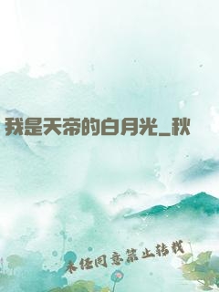 我是天帝的白月光