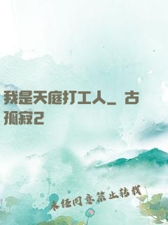我是天庭打工人