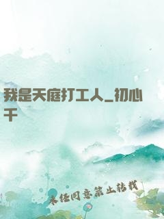 我是天庭打工人