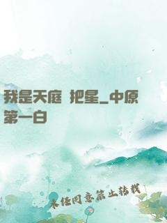 我是天庭掃把星