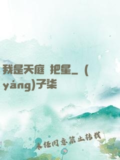 我是天庭掃把星