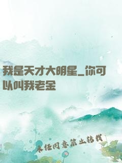 我是天才大明星