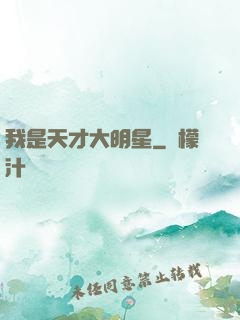 我是天才大明星