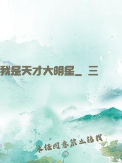 我是天才大明星