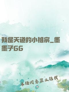 我是天道的小祖宗