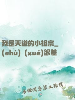 我是天道的小祖宗