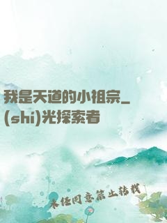我是天道的小祖宗