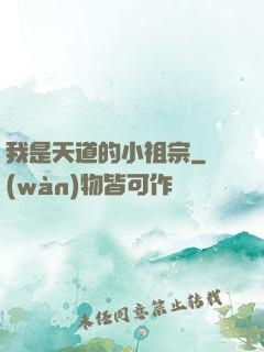 我是天道的小祖宗