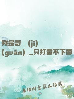 我是奇門機(jī)關(guān)師