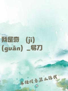 我是奇門機(jī)關(guān)師