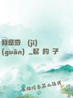 我是奇門機(jī)關(guān)師
