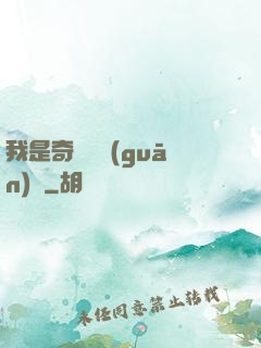 我是奇門機關(guān)師