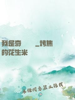 我是奇門機關師