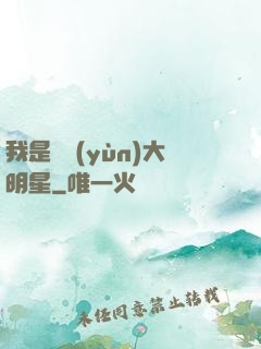 我是奧運(yùn)大明星
