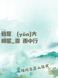我是奧運(yùn)大明星