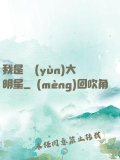 我是奧運(yùn)大明星