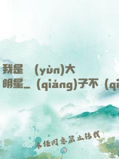 我是奧運(yùn)大明星