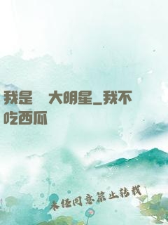 我是奧運大明星