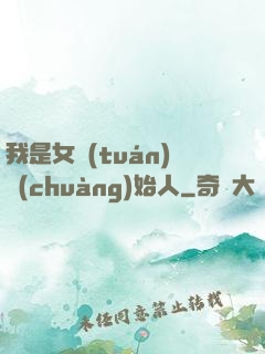 我是女團(tuán)創(chuàng)始人