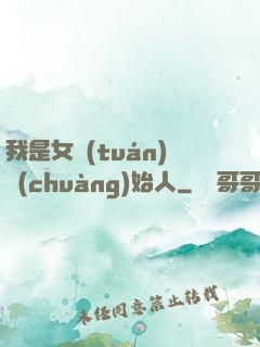 我是女團(tuán)創(chuàng)始人