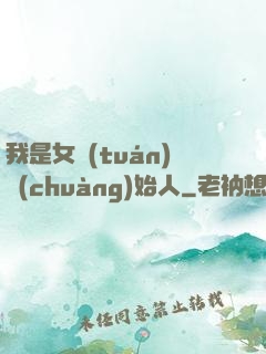 我是女團(tuán)創(chuàng)始人