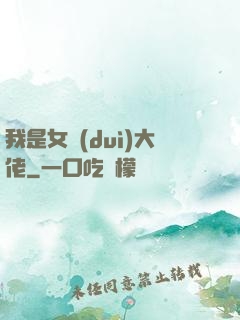 我是女隊(duì)大佬