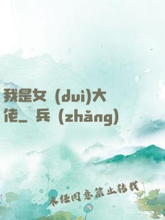 我是女隊(duì)大佬