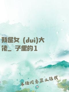 我是女隊(duì)大佬