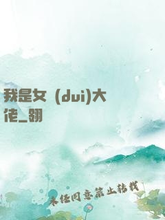 我是女隊(duì)大佬