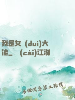 我是女隊(duì)大佬