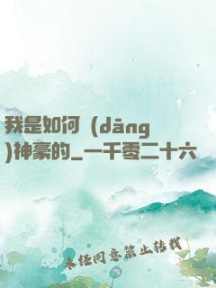 我是如何當(dāng)神豪的