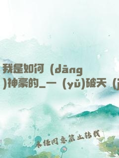 我是如何當(dāng)神豪的