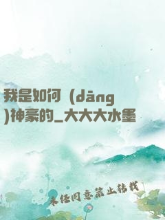 我是如何當(dāng)神豪的