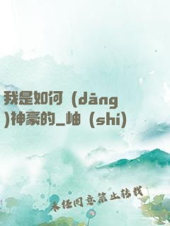 我是如何當(dāng)神豪的