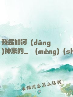 我是如何當(dāng)神豪的