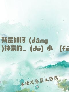 我是如何當(dāng)神豪的