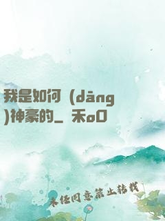 我是如何當(dāng)神豪的