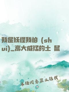 我是妖怪我怕誰(shuí)