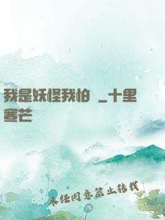 我是妖怪我怕誰