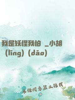 我是妖怪我怕誰