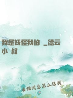 我是妖怪我怕誰
