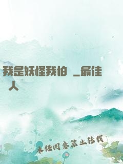 我是妖怪我怕誰