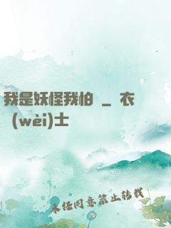 我是妖怪我怕誰