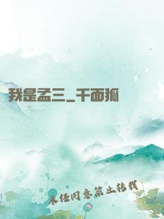 我是孟三