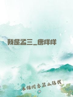 我是孟三