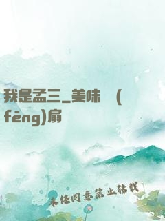 我是孟三