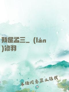 我是孟三