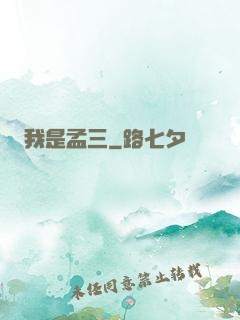 我是孟三