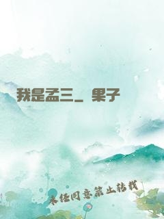 我是孟三