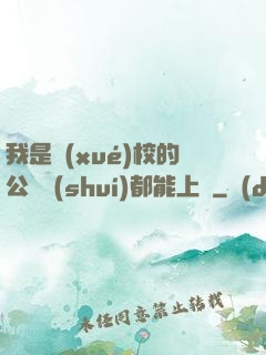 我是學(xué)校的公廁誰(shuí)都能上說